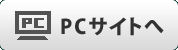PCサイトへ