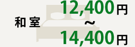 和室 12,400円～14,400円