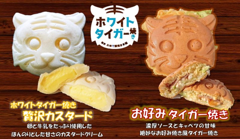 東武動物公園内店舗にてホワイトタイガー焼き販売開始 | 東武食品サービス株式会社